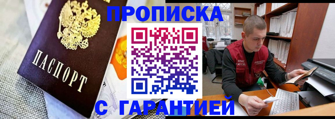 купить прописку в Биробиджане